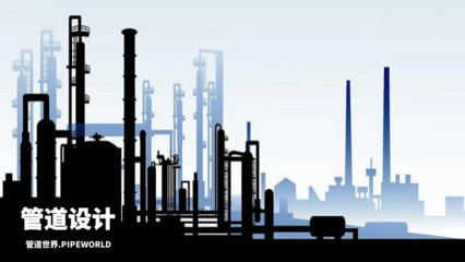 時光不停歇,學習無止境 壓力管道應力分析與CAESARII軟件在天然氣管道儲運中的應用